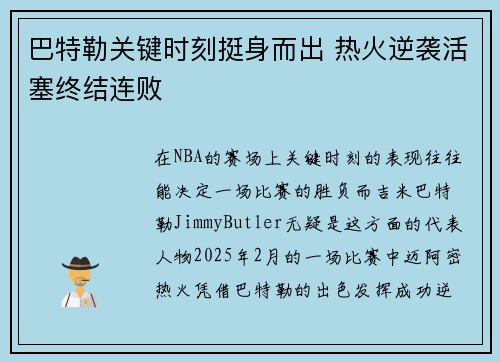 巴特勒关键时刻挺身而出 热火逆袭活塞终结连败