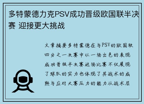 多特蒙德力克PSV成功晋级欧国联半决赛 迎接更大挑战