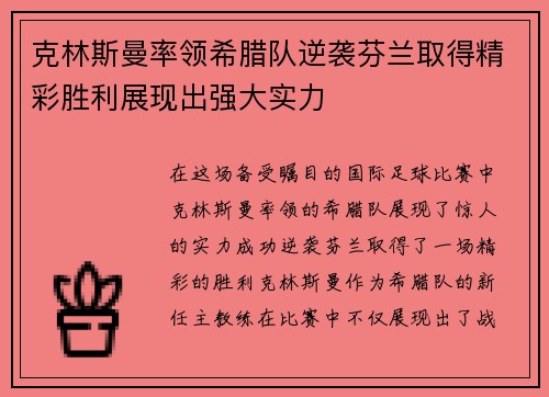 克林斯曼率领希腊队逆袭芬兰取得精彩胜利展现出强大实力