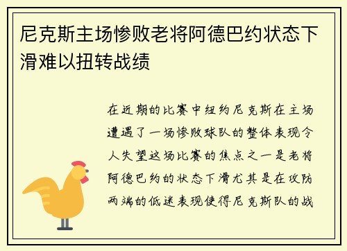 尼克斯主场惨败老将阿德巴约状态下滑难以扭转战绩