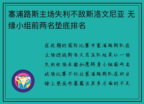 塞浦路斯主场失利不敌斯洛文尼亚 无缘小组前两名垫底排名
