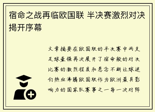 宿命之战再临欧国联 半决赛激烈对决揭开序幕