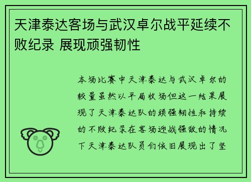 天津泰达客场与武汉卓尔战平延续不败纪录 展现顽强韧性