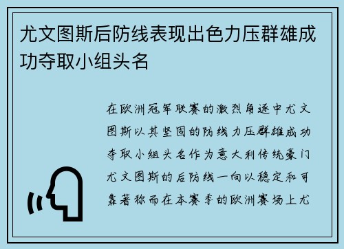 尤文图斯后防线表现出色力压群雄成功夺取小组头名