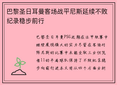 巴黎圣日耳曼客场战平尼斯延续不败纪录稳步前行