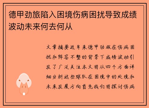 德甲劲旅陷入困境伤病困扰导致成绩波动未来何去何从