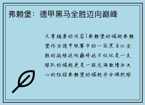 弗赖堡：德甲黑马全胜迈向巅峰