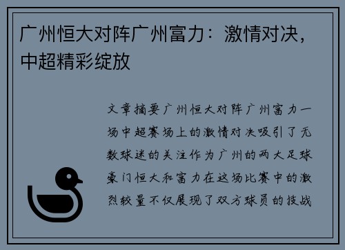 广州恒大对阵广州富力：激情对决，中超精彩绽放