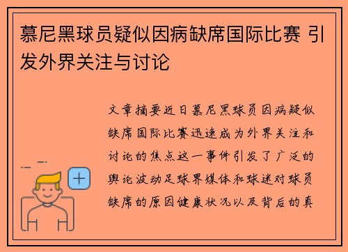 慕尼黑球员疑似因病缺席国际比赛 引发外界关注与讨论