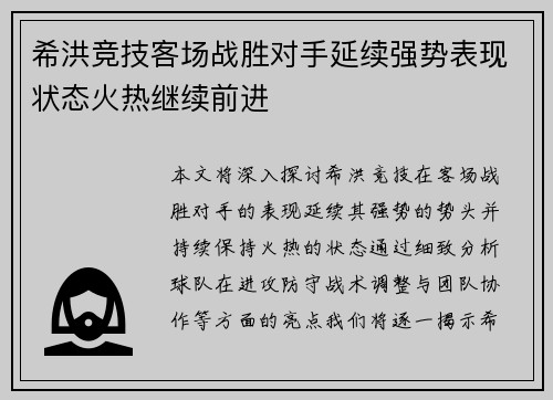 希洪竞技客场战胜对手延续强势表现状态火热继续前进