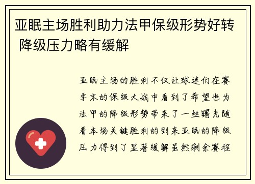 亚眠主场胜利助力法甲保级形势好转 降级压力略有缓解