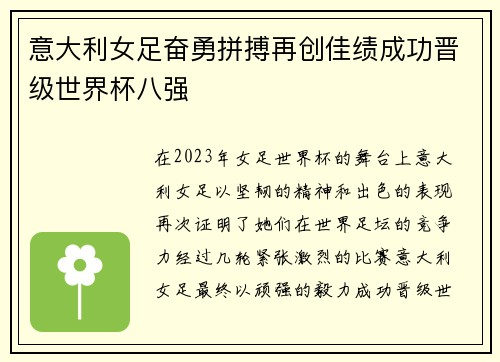意大利女足奋勇拼搏再创佳绩成功晋级世界杯八强