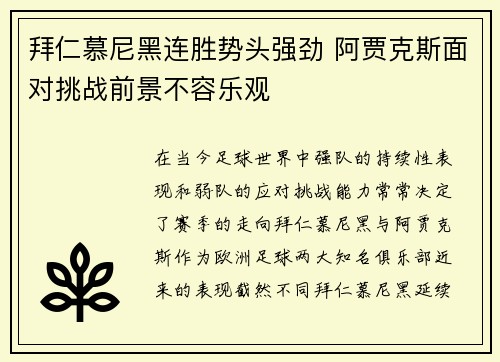 拜仁慕尼黑连胜势头强劲 阿贾克斯面对挑战前景不容乐观