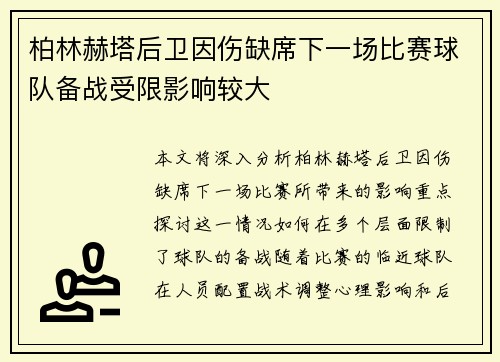 柏林赫塔后卫因伤缺席下一场比赛球队备战受限影响较大