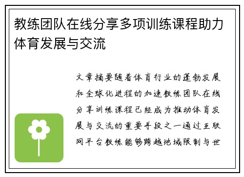 教练团队在线分享多项训练课程助力体育发展与交流