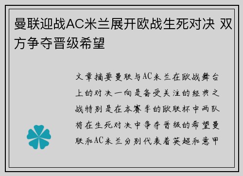 曼联迎战AC米兰展开欧战生死对决 双方争夺晋级希望