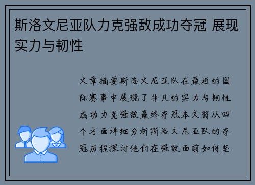 斯洛文尼亚队力克强敌成功夺冠 展现实力与韧性