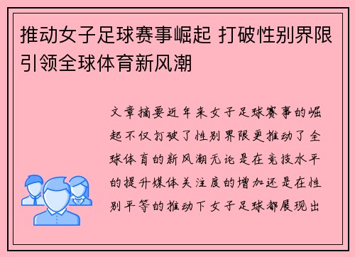 推动女子足球赛事崛起 打破性别界限引领全球体育新风潮