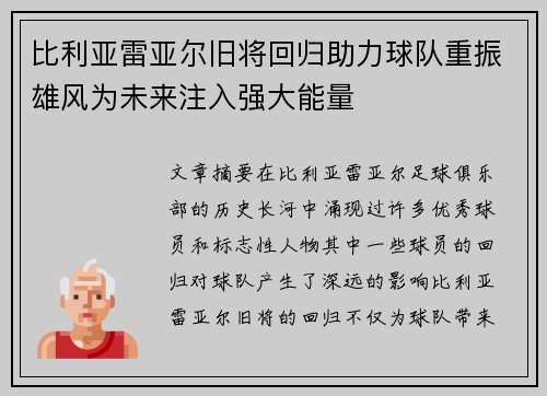 比利亚雷亚尔旧将回归助力球队重振雄风为未来注入强大能量