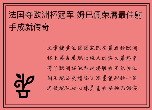 法国夺欧洲杯冠军 姆巴佩荣膺最佳射手成就传奇
