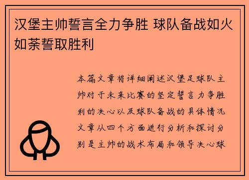 汉堡主帅誓言全力争胜 球队备战如火如荼誓取胜利