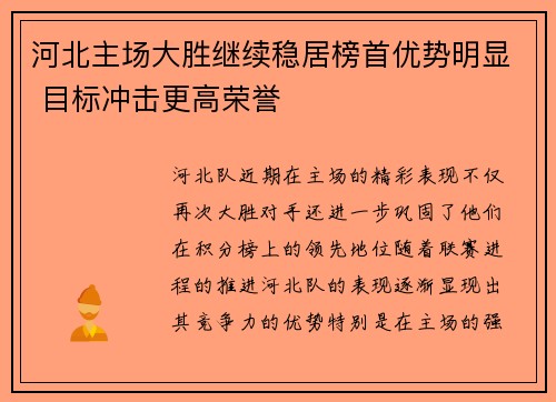 河北主场大胜继续稳居榜首优势明显 目标冲击更高荣誉