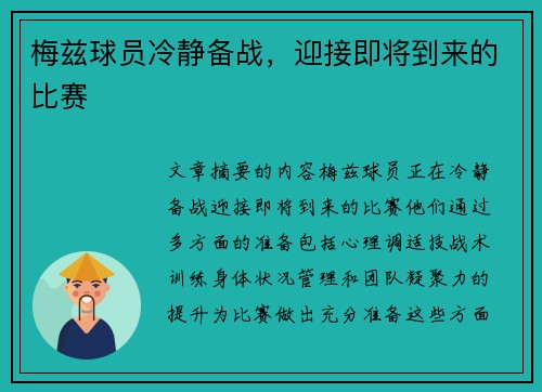 梅兹球员冷静备战，迎接即将到来的比赛