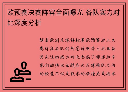 欧预赛决赛阵容全面曝光 各队实力对比深度分析