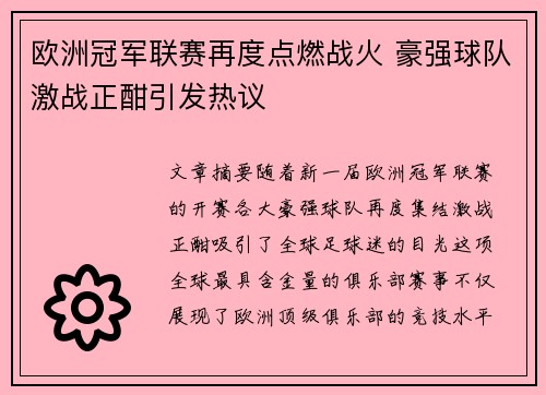 欧洲冠军联赛再度点燃战火 豪强球队激战正酣引发热议