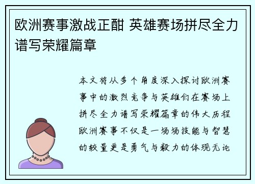 欧洲赛事激战正酣 英雄赛场拼尽全力谱写荣耀篇章