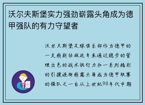 沃尔夫斯堡实力强劲崭露头角成为德甲强队的有力守望者