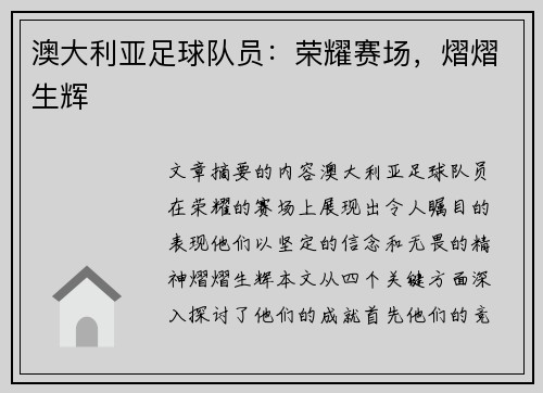 澳大利亚足球队员：荣耀赛场，熠熠生辉