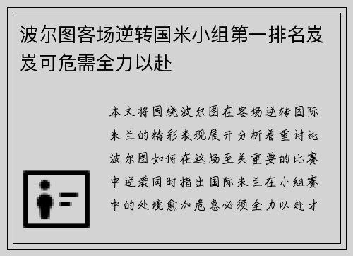 波尔图客场逆转国米小组第一排名岌岌可危需全力以赴