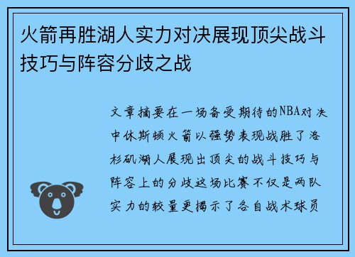 火箭再胜湖人实力对决展现顶尖战斗技巧与阵容分歧之战