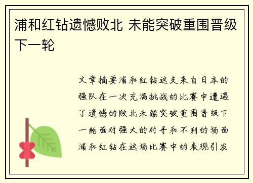 浦和红钻遗憾败北 未能突破重围晋级下一轮