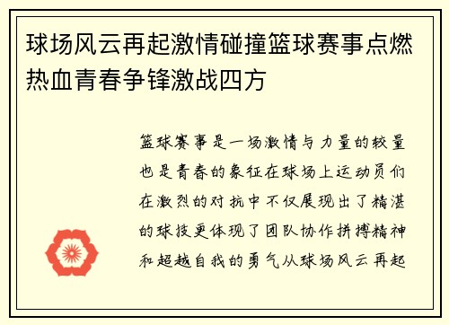 球场风云再起激情碰撞篮球赛事点燃热血青春争锋激战四方
