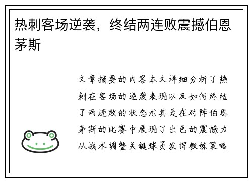 热刺客场逆袭，终结两连败震撼伯恩茅斯