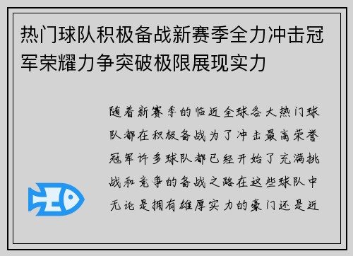 热门球队积极备战新赛季全力冲击冠军荣耀力争突破极限展现实力