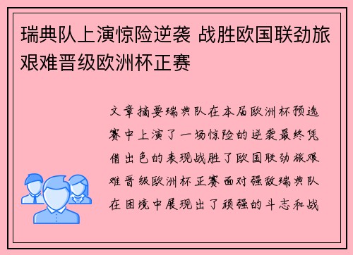 瑞典队上演惊险逆袭 战胜欧国联劲旅艰难晋级欧洲杯正赛