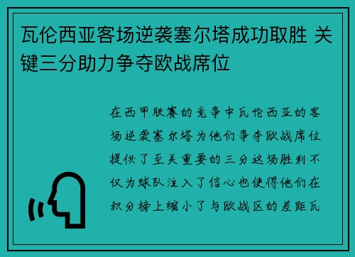 瓦伦西亚客场逆袭塞尔塔成功取胜 关键三分助力争夺欧战席位