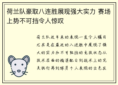荷兰队豪取八连胜展现强大实力 赛场上势不可挡令人惊叹