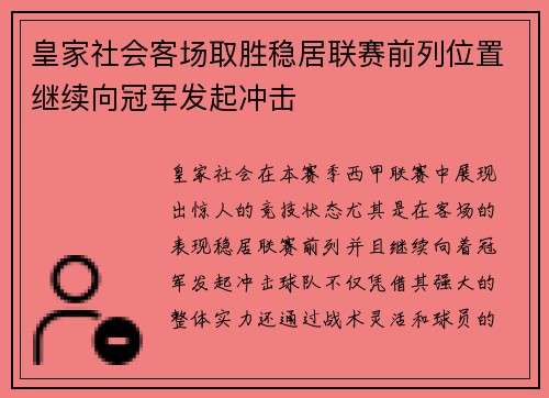 皇家社会客场取胜稳居联赛前列位置继续向冠军发起冲击