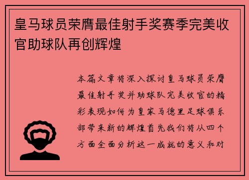 皇马球员荣膺最佳射手奖赛季完美收官助球队再创辉煌