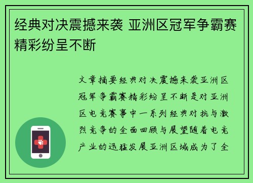 经典对决震撼来袭 亚洲区冠军争霸赛精彩纷呈不断