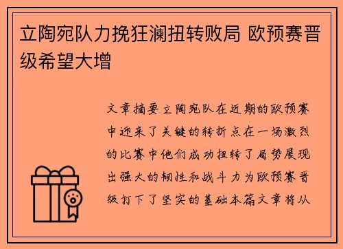 立陶宛队力挽狂澜扭转败局 欧预赛晋级希望大增