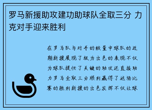 罗马新援助攻建功助球队全取三分 力克对手迎来胜利