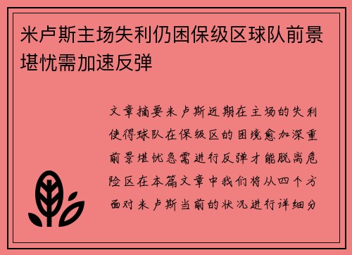 米卢斯主场失利仍困保级区球队前景堪忧需加速反弹