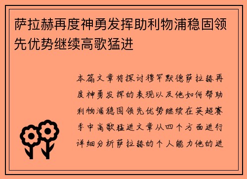 萨拉赫再度神勇发挥助利物浦稳固领先优势继续高歌猛进