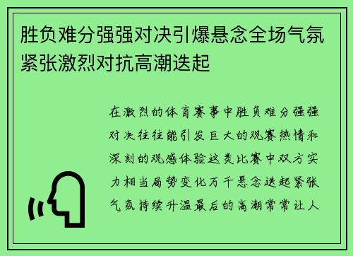 胜负难分强强对决引爆悬念全场气氛紧张激烈对抗高潮迭起