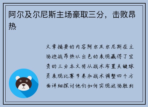 阿尔及尔尼斯主场豪取三分，击败昂热